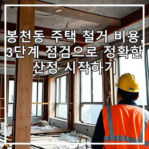 봉천동 주택 철거 비용, 3단계 점검으로 정확한 산정 시작하기