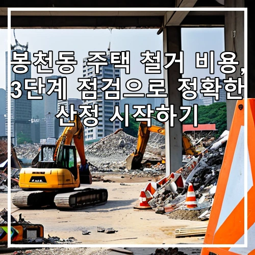 봉천동 주택 철거 비용, 3단계 점검으로 정확한 산정 시작하기