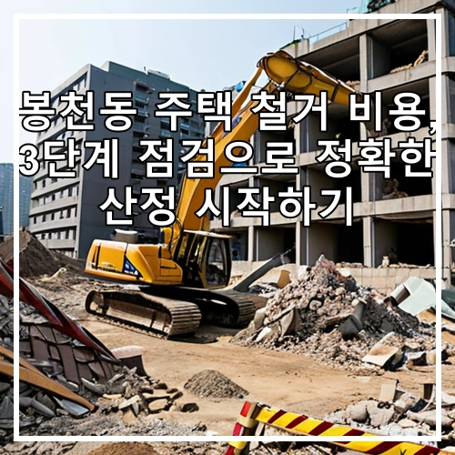 봉천동 주택 철거 비용, 3단계 점검으로 정확한 산정 시작하기