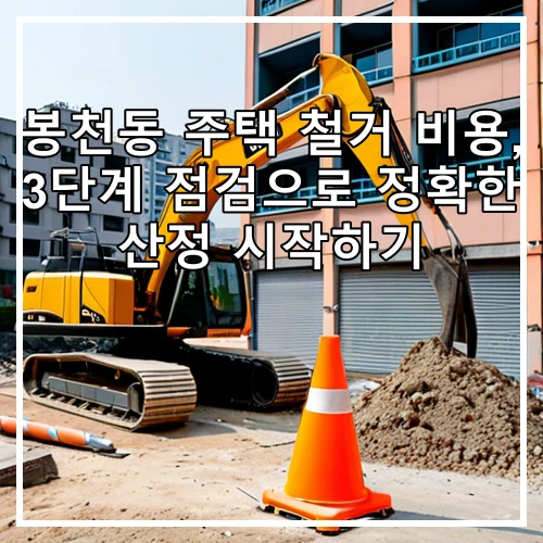 봉천동 주택 철거 비용, 3단계 점검으로 정확한 산정 시작하기