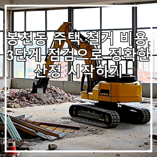 봉천동 주택 철거 비용, 3단계 점검으로 정확한 산정 시작하기