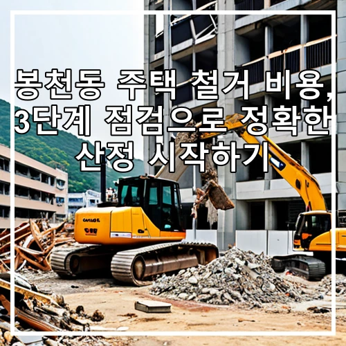 봉천동 주택 철거 비용, 3단계 점검으로 정확한 산정 시작하기