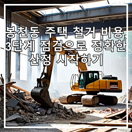 봉천동 주택 철거 비용, 3단계 점검으로 정확한 산정 시작하기