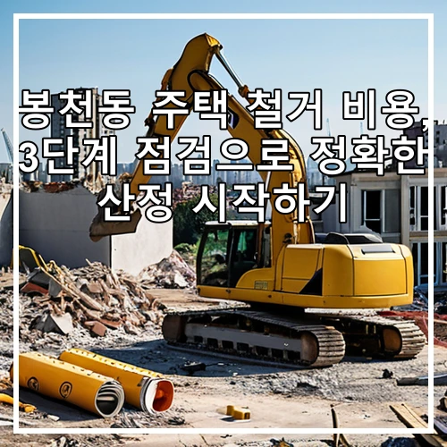 봉천동 주택 철거 비용, 3단계 점검으로 정확한 산정 시작하기