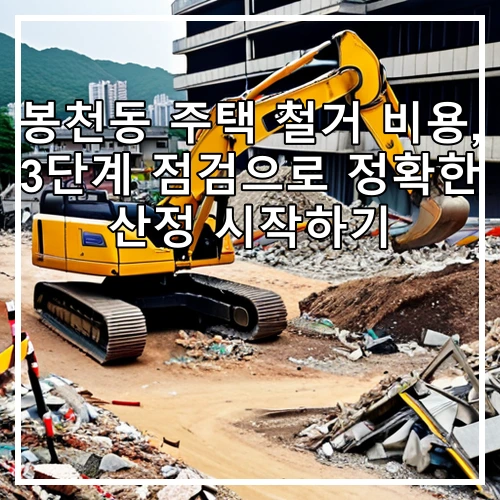 봉천동 주택 철거 비용, 3단계 점검으로 정확한 산정 시작하기