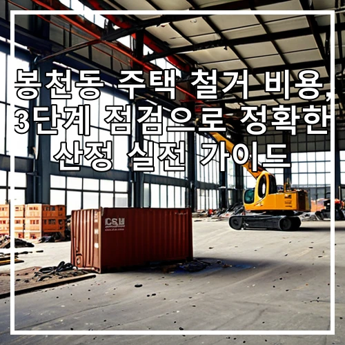 봉천동 주택 철거 비용, 3단계 점검으로 정확한 산정 실전 가이드