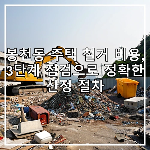 봉천동 주택 철거 비용, 3단계 점검으로 정확한 산정 절차