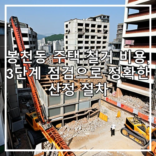 봉천동 주택 철거 비용, 3단계 점검으로 정확한 산정 절차