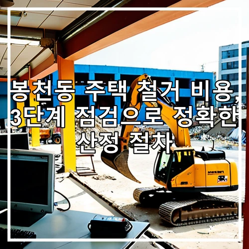 봉천동 주택 철거 비용, 3단계 점검으로 정확한 산정 절차