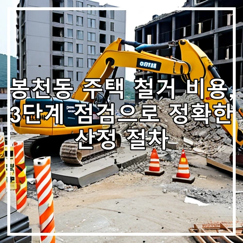 봉천동 주택 철거 비용, 3단계 점검으로 정확한 산정 절차