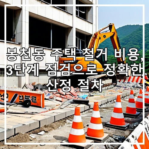 봉천동 주택 철거 비용, 3단계 점검으로 정확한 산정 절차