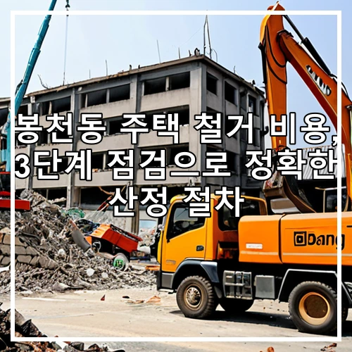 봉천동 주택 철거 비용, 3단계 점검으로 정확한 산정 절차