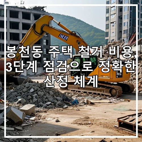 봉천동 주택 철거 비용, 3단계 점검으로 정확한 산정 체계