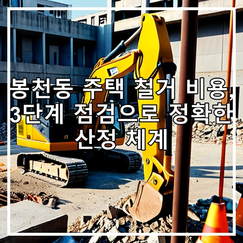 봉천동 주택 철거 비용, 3단계 점검으로 정확한 산정 체계