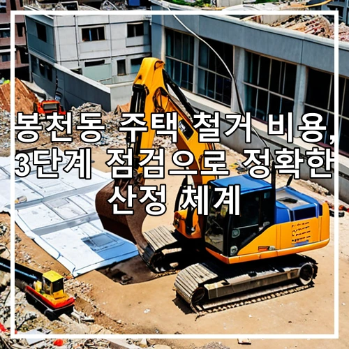 봉천동 주택 철거 비용, 3단계 점검으로 정확한 산정 체계