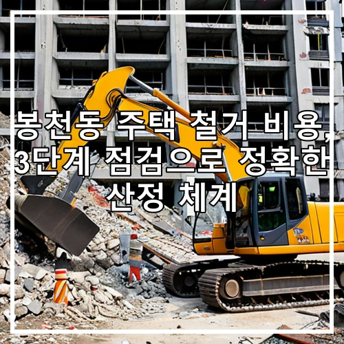 봉천동 주택 철거 비용, 3단계 점검으로 정확한 산정 체계