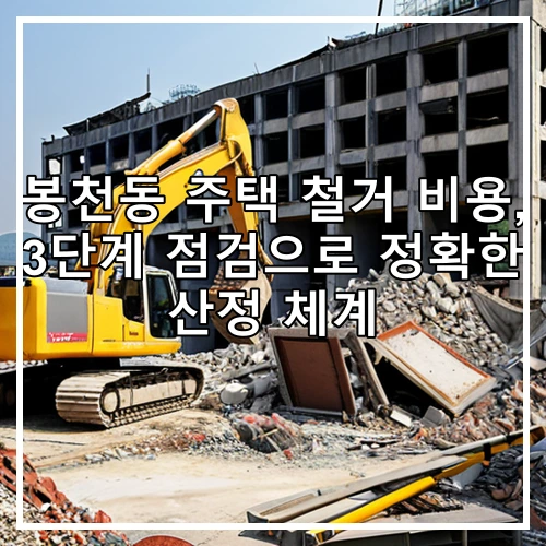 봉천동 주택 철거 비용, 3단계 점검으로 정확한 산정 체계