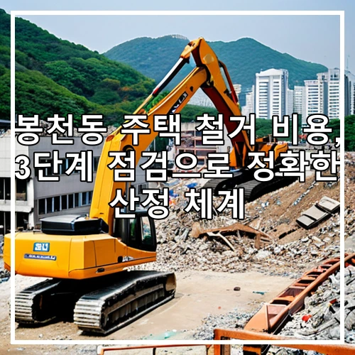 봉천동 주택 철거 비용, 3단계 점검으로 정확한 산정 체계