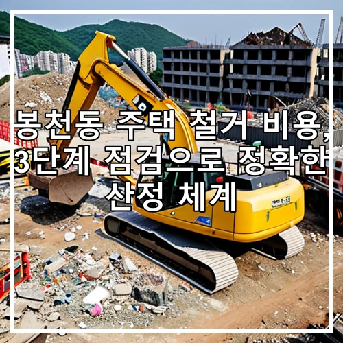 봉천동 주택 철거 비용, 3단계 점검으로 정확한 산정 체계
