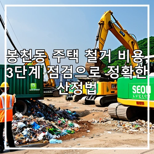 봉천동 주택 철거 비용, 3단계 점검으로 정확한 산정법