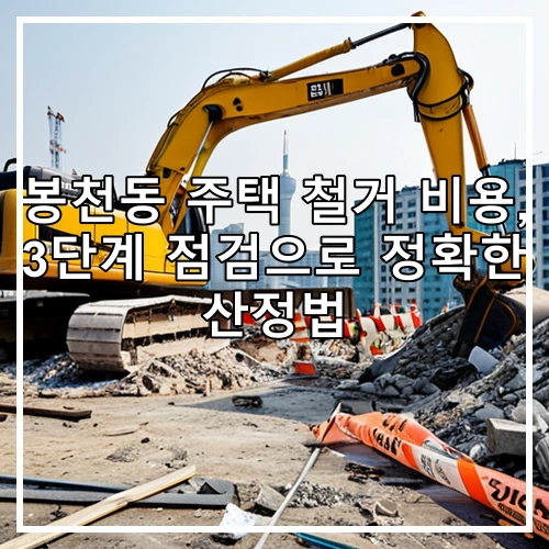 봉천동 주택 철거 비용, 3단계 점검으로 정확한 산정법