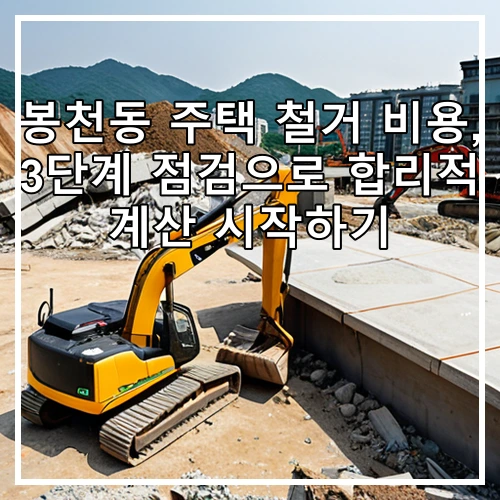 봉천동 주택 철거 비용, 3단계 점검으로 합리적 계산 시작하기