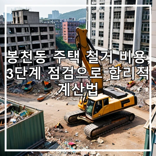 봉천동 주택 철거 비용, 3단계 점검으로 합리적 계산법