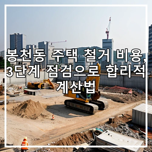 봉천동 주택 철거 비용, 3단계 점검으로 합리적 계산법