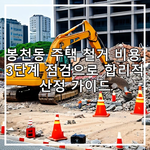 봉천동 주택 철거 비용, 3단계 점검으로 합리적 산정 가이드