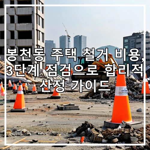 봉천동 주택 철거 비용, 3단계 점검으로 합리적 산정 가이드