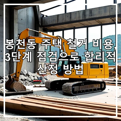 봉천동 주택 철거 비용, 3단계 점검으로 합리적 산정 방법