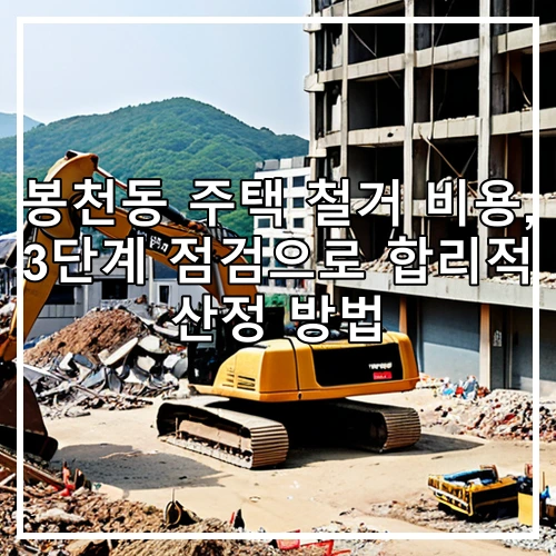 봉천동 주택 철거 비용, 3단계 점검으로 합리적 산정 방법