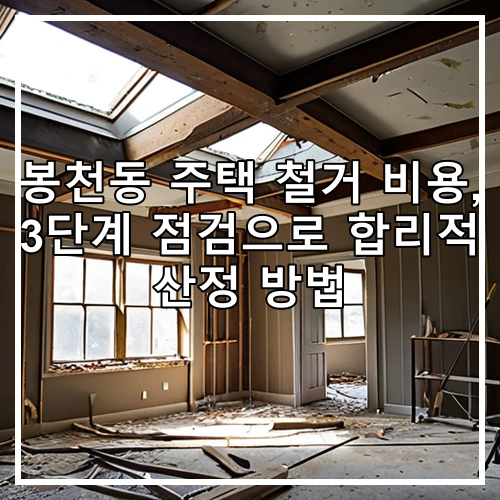 봉천동 주택 철거 비용, 3단계 점검으로 합리적 산정 방법
