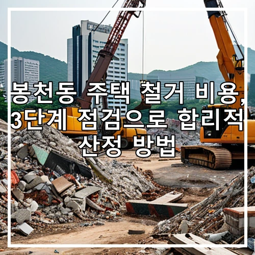 봉천동 주택 철거 비용, 3단계 점검으로 합리적 산정 방법