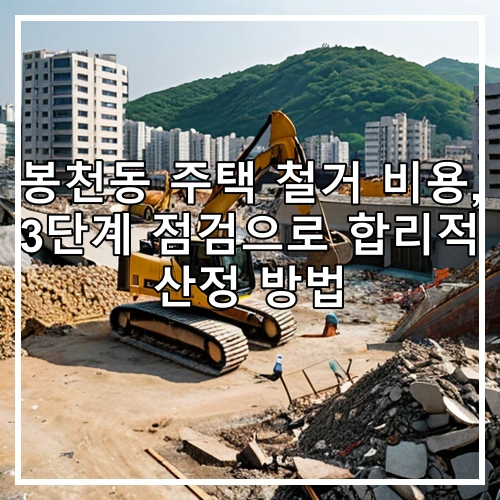 봉천동 주택 철거 비용, 3단계 점검으로 합리적 산정 방법