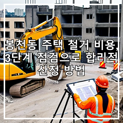 봉천동 주택 철거 비용, 3단계 점검으로 합리적 산정 방법