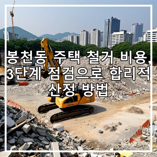 봉천동 주택 철거 비용, 3단계 점검으로 합리적 산정 방법