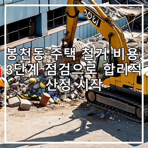 봉천동 주택 철거 비용, 3단계 점검으로 합리적 산정 시작