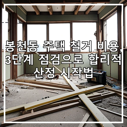 봉천동 주택 철거 비용, 3단계 점검으로 합리적 산정 시작법