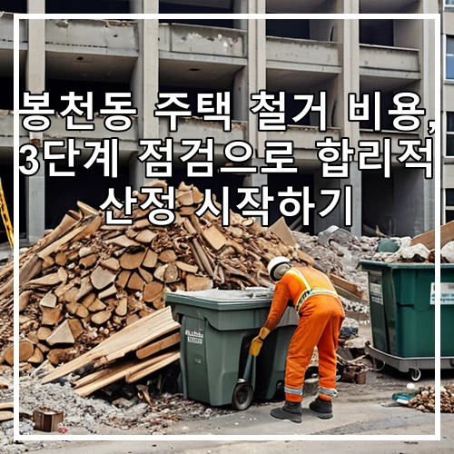 봉천동 주택 철거 비용, 3단계 점검으로 합리적 산정 시작하기