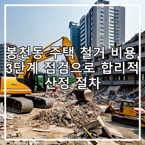 봉천동 주택 철거 비용, 3단계 점검으로 합리적 산정 절차