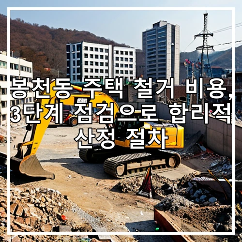 봉천동 주택 철거 비용, 3단계 점검으로 합리적 산정 절차