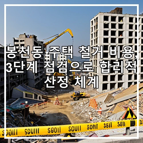 봉천동 주택 철거 비용, 3단계 점검으로 합리적 산정 체계
