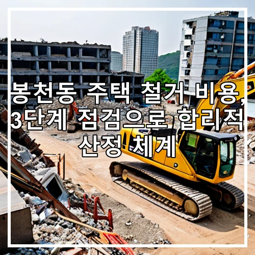 봉천동 주택 철거 비용, 3단계 점검으로 합리적 산정 체계