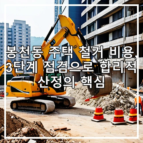 봉천동 주택 철거 비용, 3단계 점검으로 합리적 산정의 핵심