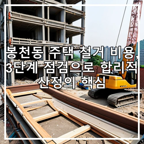 봉천동 주택 철거 비용, 3단계 점검으로 합리적 산정의 핵심