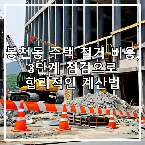 봉천동 주택 철거 비용, 3단계 점검으로 합리적인 계산법