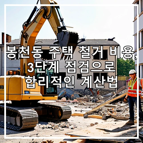 봉천동 주택 철거 비용, 3단계 점검으로 합리적인 계산법