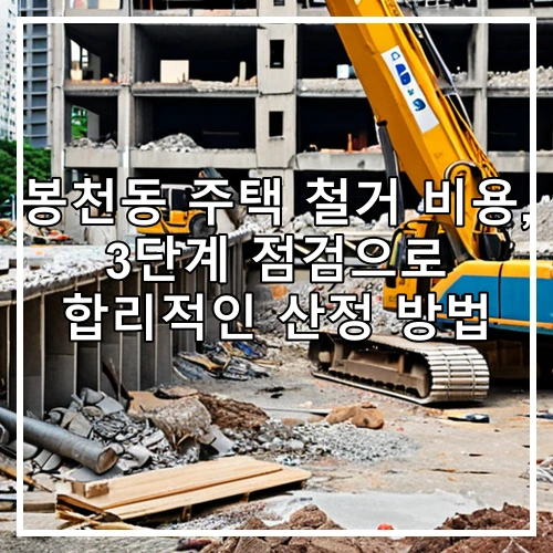 봉천동 주택 철거 비용, 3단계 점검으로 합리적인 산정 방법