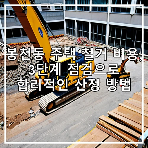 봉천동 주택 철거 비용, 3단계 점검으로 합리적인 산정 방법